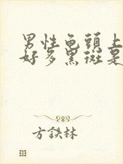 男性龟头上长了好多黑斑是什么原因