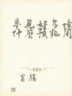 梦见好多蟑螂是什么预兆周公解梦