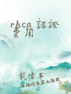 rhca 认证费用