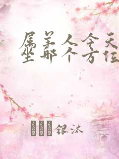 属羊人今天打牌坐哪个方位