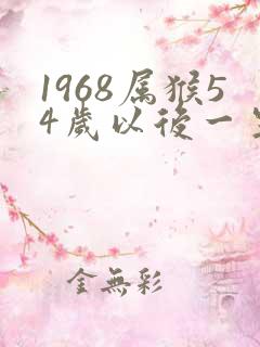 1968属猴54岁以后一生命运