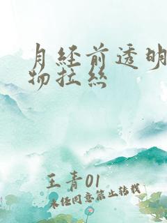 月经前透明分泌物拉丝