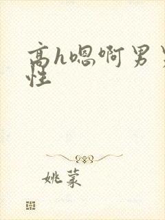 高h嗯啊男男双性