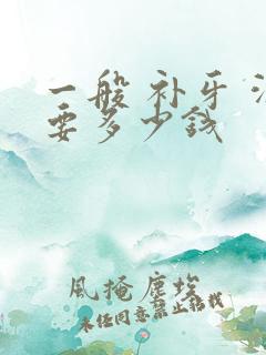 一般 补牙 洞要多少钱