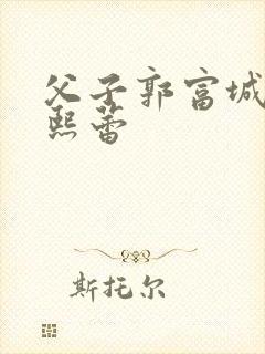 父子郭富城和林熙蕾