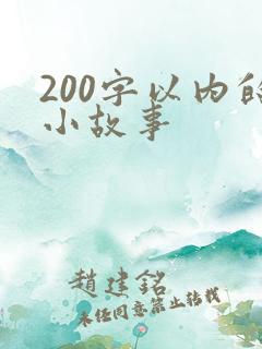 200字以内的小故事