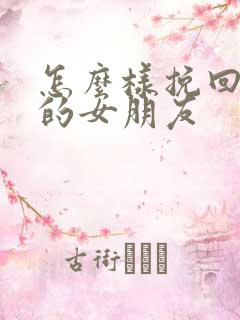 怎么样挽回分手的女朋友