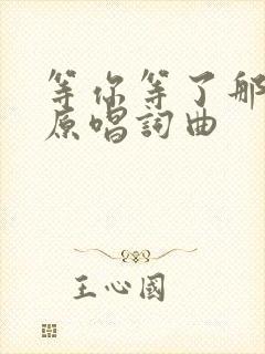 等你等了那么久原唱词曲