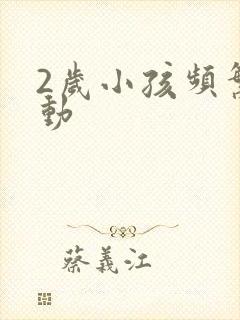 2岁小孩频繁好动