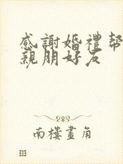 感谢婚礼帮忙的亲朋好友