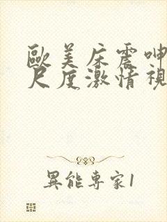 欧美床震呻吟大尺度激情视频