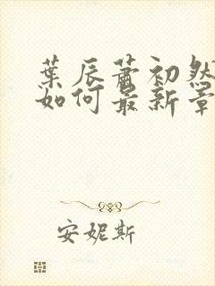 叶辰萧初然结局如何最新章节