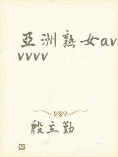 亚洲熟女avvvvvv