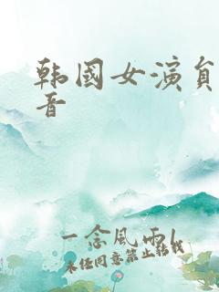 韩国女演员黄正音