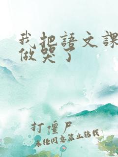 我把语文课代表做哭了