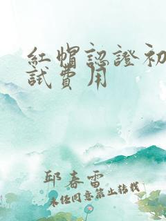 红帽认证初级考试费用