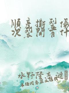 顺产撕裂伤口再次裂开有什么症状