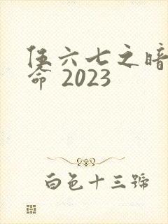 伍六七之暗影宿命 2023