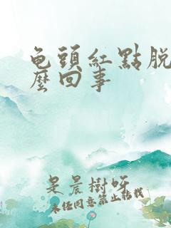 龟头红点脱皮怎么回事