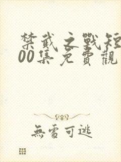 禁武之战短剧100集免费观看