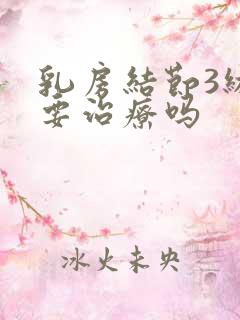 乳房结节3级需要治疗吗