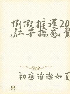 例假推迟20天,肚子总感觉鼓鼓的是为什么