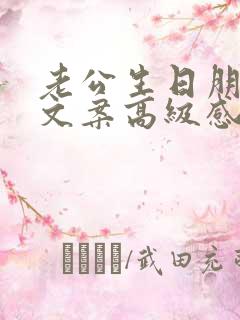 老公生日朋友圈文案高级感