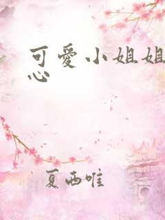 可爱小姐姐挠脚心