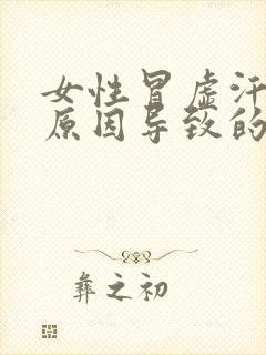 女性冒虚汗什么原因导致的