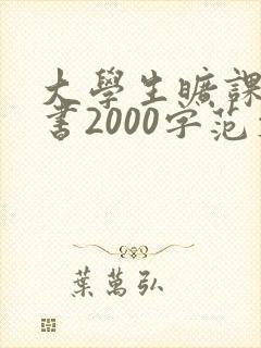 大学生旷课检讨书2000字范文