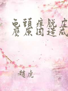 龟头痒脱皮是什么原因造成的