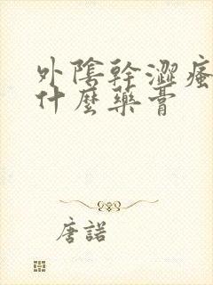 外阴干涩瘙痒用什么药膏