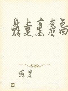 身上有灰色的斑点是怎么回事