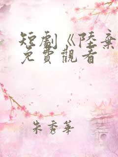 短剧《陆弃娘》免费观看