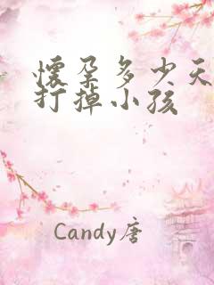 怀孕多少天才能打掉小孩