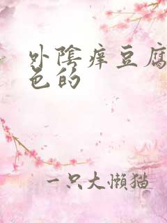 外阴痒豆腐渣白色的