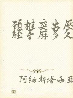 颈椎突出压迫神经手麻多久消失