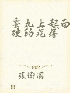 睾丸上起白色硬硬的疙瘩