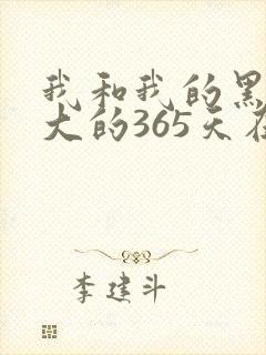 我和我的黑帮老大的365天在线观看