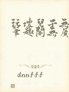 玩坏儿子无弹窗笔趣阁无广告