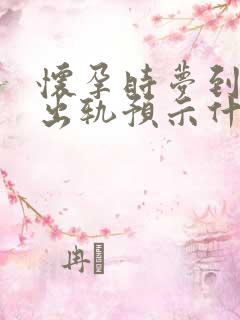 怀孕时梦到老公出轨预示什么