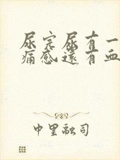 尿完尿有一阵刺痛感还有血