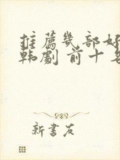 推荐几部好看的韩剧 前十名