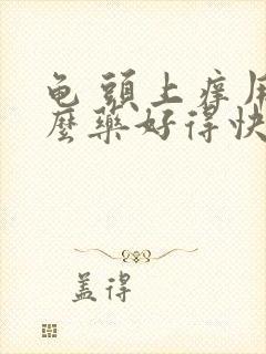 龟 头上痒用什么药好得快一点