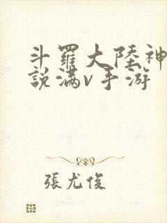 斗罗大陆神界传说满v手游