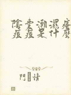 阴囊潮湿瘙痒长痘痘是什么原因造成的