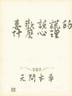 喜欢说谎的孩子什么心理