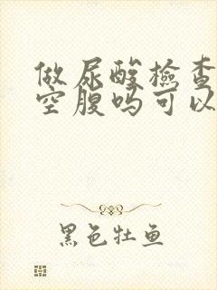 做尿酸检查需要空腹吗可以喝水吗