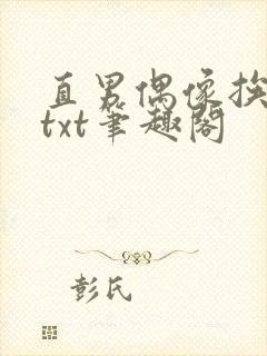 直男偶像挨日常txt笔趣阁