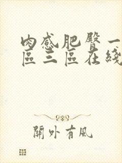 肉感肥臀一区二区三区在线